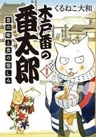 木戸番の番太郎 昔の噺と食の愉しみ （1） 【電子限定おまけ付き】