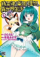 精霊達の楽園と理想の異世界生活 （6） 【電子限定おまけ付き】