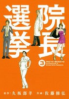 院長選挙