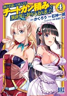 神の手違いで死んだらチートガン積みで異世界に放り込まれました （4） 【電子限定おまけ付き】