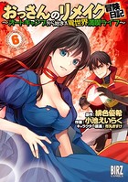 おっさんのリメイク冒険日記 （6） 〜オートキャンプから始まる異世界満喫ライフ〜