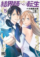 結界師への転生 （5） 【電子限定おまけ付き】