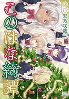 このはな綺譚 （13） 【電子限定おまけ付き】