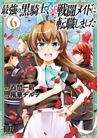 最強の黒騎士、戦闘メイドに転職しました （6）【電子限定おまけ付き】