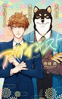 アゲインスト〜犬嫌いは黒柴社長と恋に落ちるか〜