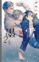 墨と雪 2 上 【イラスト付き】
