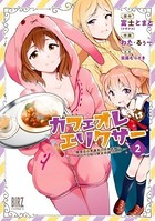 カフェオレはエリクサー ～喫茶店の常連客が世界を救う。どうやら私は錬金術師らしい～