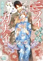 ニライカナイ 〜走狗の初戀〜