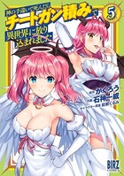 神の手違いで死んだらチートガン積みで異世界に放り込まれました （5） 【電子限定おまけ付き】