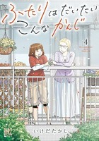 ふたりはだいたいこんなかんじ