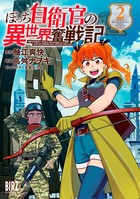 ぼっち自衛官の異世界奮戦記 （2） 【電子限定おまけ付き】