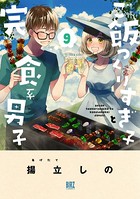 ご飯つくりすぎ子と完食系男子 （9） 【電子限定おまけ付き】