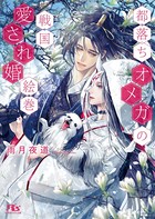 戦国オメガシリーズ