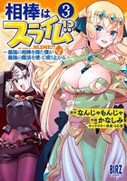 相棒はスライム！？