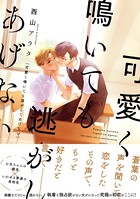 可愛く鳴いても逃がしてあげない