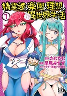 精霊達の楽園と理想の異世界生活 （7） 【電子限定おまけ付き】