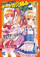 神の手違いで死んだらチートガン積みで異世界に放り込まれました （1