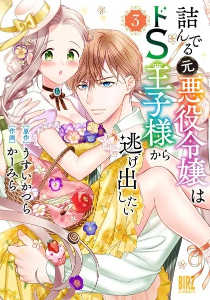 詰んでる元悪役令嬢はドS王子様から逃げ出したい （3） 【電子限定おまけ付き】