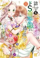 詰んでる元悪役令嬢はドS王子様から逃げ出したい (3) 【電子限定おまけ付き】