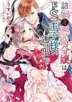 【小説版】 詰んでる元悪役令嬢はドS王子様から逃げ出したい