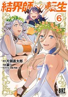 結界師への転生 （6） 【電子限定おまけ付き】