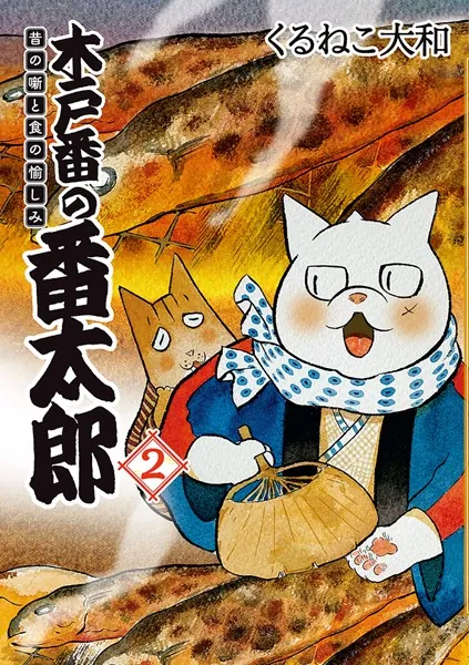 木戸番の番太郎 昔の噺と食の愉しみ （2） 【電子限定おまけ付き】