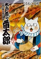 木戸番の番太郎 昔の噺と食の愉しみ （2） 【電子限定おまけ付き】