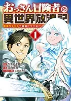 おっさん冒険者の異世界放浪記
