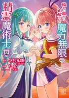 穢れた血だと追放された魔力無限の精霊魔術士 （2） 【電子限定おまけ付き】