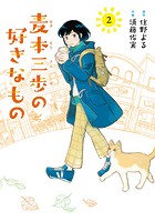 麦本三歩の好きなもの