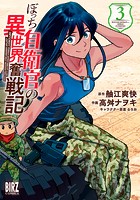 ぼっち自衛官の異世界奮戦記 （3） 【電子限定おまけ付き】