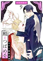 殿とつばめ