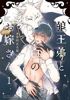 狼王弟と白のお嫁さん （1） 【電子限定おまけ付き】
