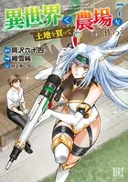 異世界で土地を買って農場を作ろう （1） 【DMM.com限定＋電子限定