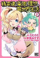 精霊達の楽園と理想の異世界生活 （8） 【電子限定おまけ付き】