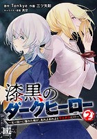 漆黒のダークヒーロー （2） 〜ヒーローに憧れた俺が、あれよあれよとラスボスに！？〜 【電子限定おまけ付き】