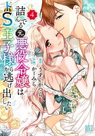 詰んでる元悪役令嬢はドS王子様から逃げ出したい