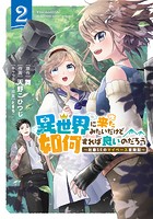 異世界に来たみたいだけど如何すれば良いのだろう （2） 〜社畜SEのマイペース冒険記〜 【電子限定おまけ付き】