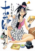 おせん 和な女 （二） 【電子限定おまけ付き】