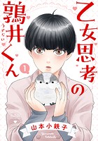 乙女思考の鶉井くん （1） 【電子限定おまけ付き】