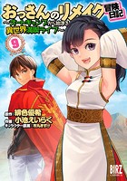 おっさんのリメイク冒険日記（9） 〜オートキャンプから始まる異世界満喫ライフ〜
