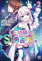 俺の冴えない幼馴染がSランク勇者になっていた件