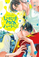 しゅきしゅきMAXハート