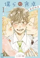 僕らの食卓 〜おかわり〜 【分冊版】 1話