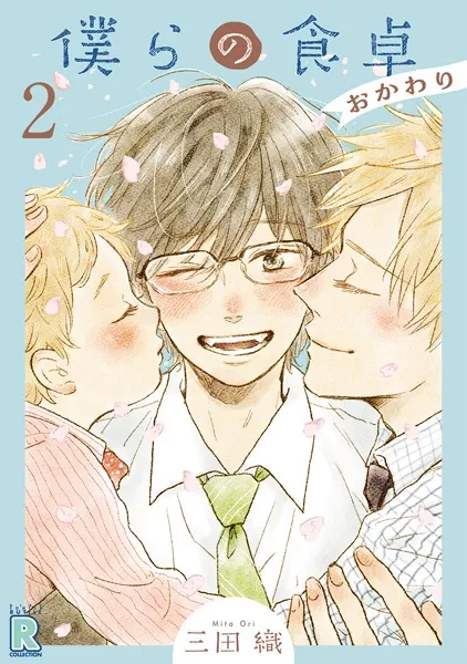 僕らの食卓 〜おかわり〜 【分冊版】 2話