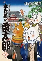 木戸番の番太郎 昔の噺と食の愉しみ （3） 【電子限定おまけ付き】
