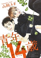 青年1○歳
