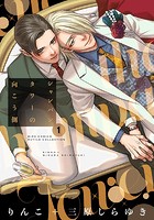 シャンパンタワーの向こう側 （1） 【電子限定おまけ付き】