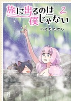 旅に出るのは僕じゃない