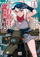 ぼっち自衛官の異世界奮戦記